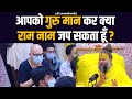 आपको गुरु मान कर क्या राम नाम का जप सकत�