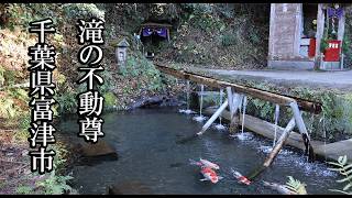 【千葉のお寺】銘水 滝の不動尊【千葉県富津市 B級スポット】