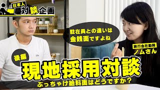 【給料面はどう?】どうしてカンボジアに?旅行会社で働くノムさん / 後編