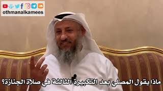 552 - ماذا يقول المصلي بعد التكبيرة الثالثة في صلاة الجنازة؟ - عثمان الخميس