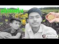 सोयाबीन कॉमेडी वीडियो Soybean Status Soybean Funny Video Adh I