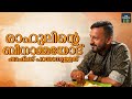 രാഹുലിന്റെ ബീനാമ്മയോട് ഷാഫിക്ക്‌ പറ�