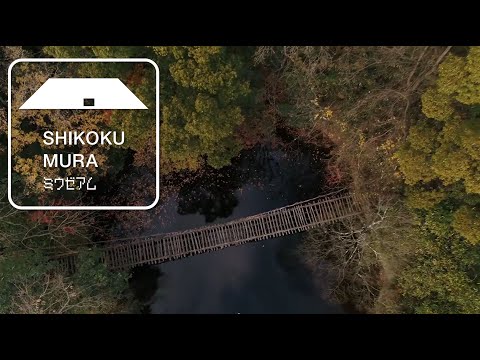四国村movie　公式PV動画（ドローン映像含む）　Shikokumura  Official Promotion Video　空撮　2020/05/31公開