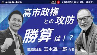 【Japan In-depthチャンネル】2026年4月10日（金）11:00～「高市政権との攻防 勝算は！？」国民民主党 玉木雄一郎 代表が登場！