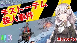 【APEX LEGENDS PS4】デストーテム殺人事件 #shorts【ボイロ実況】