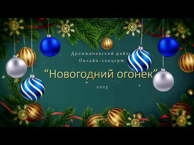 Новогодний огонек 2023
