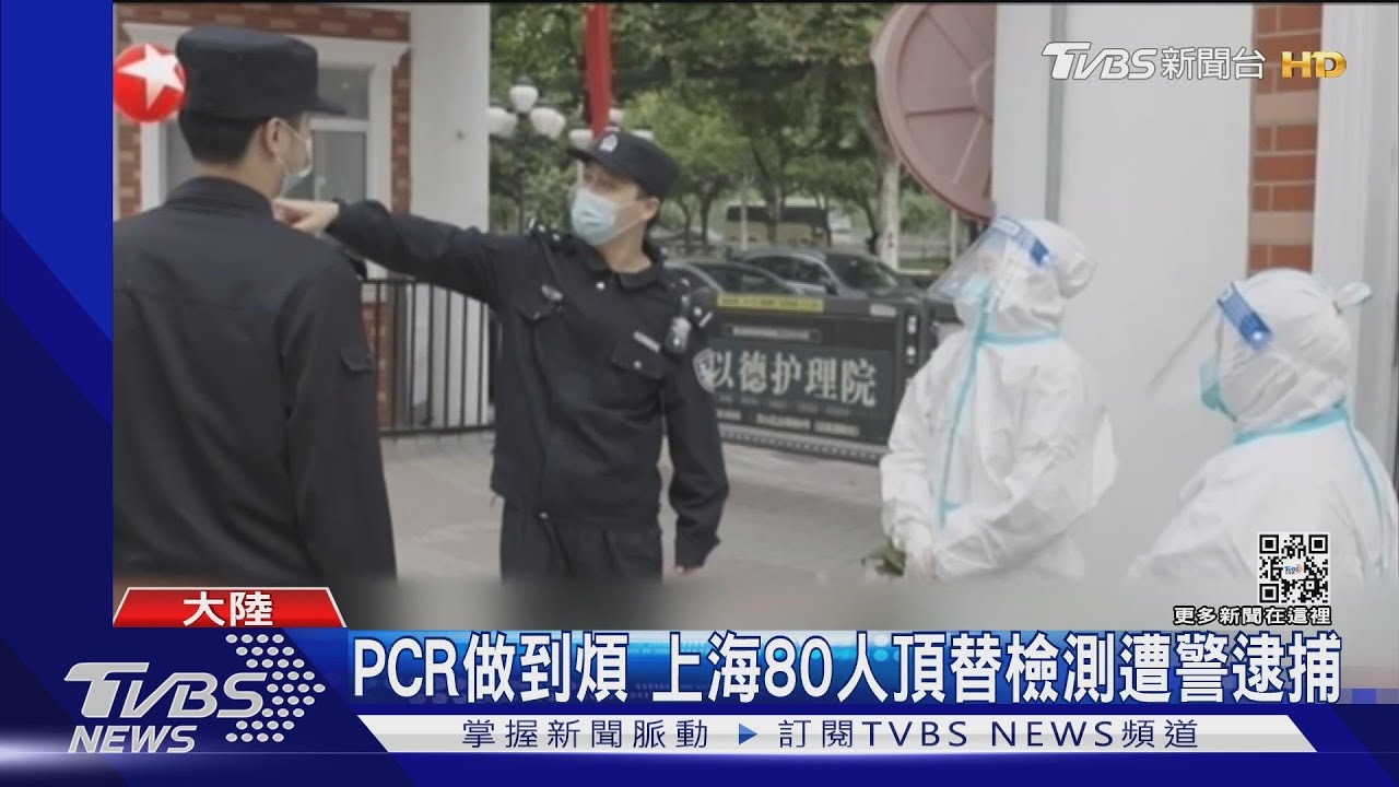 PCR做到煩　上海80人頂替檢測遭警逮捕