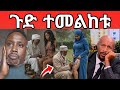 ብዙዎችን ያስቆጣው አሳፍሪዉ ቪዲዮ Ebstv Seifu ON EBS