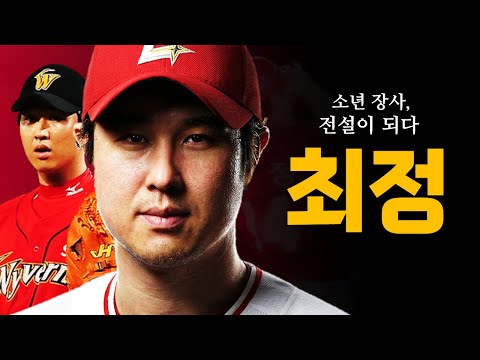 최정은 한국 야구 역사상 얼마나 위대한 선수인걸까?