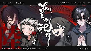 クトゥルフ神話TRPG「あトの祀リ-緋の宴-」＃いい子が待つあとまつ 【本編陸日目】