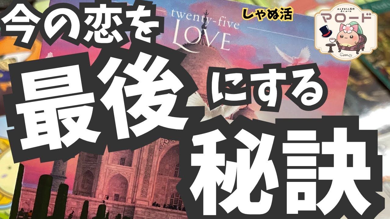 【ガチ秘訣】本気で今の恋を長続きさせたい人だけご覧ください。【しゃぬ活　タロット】