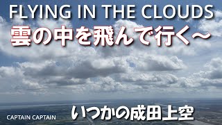 雲の中を飛んで行く～　FLYING IN THE CLOUDS　いつかの成田上空