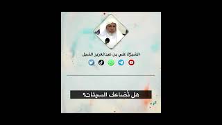 صورة أ.د. علي الشبل | هل تُضاعف السيئات؟