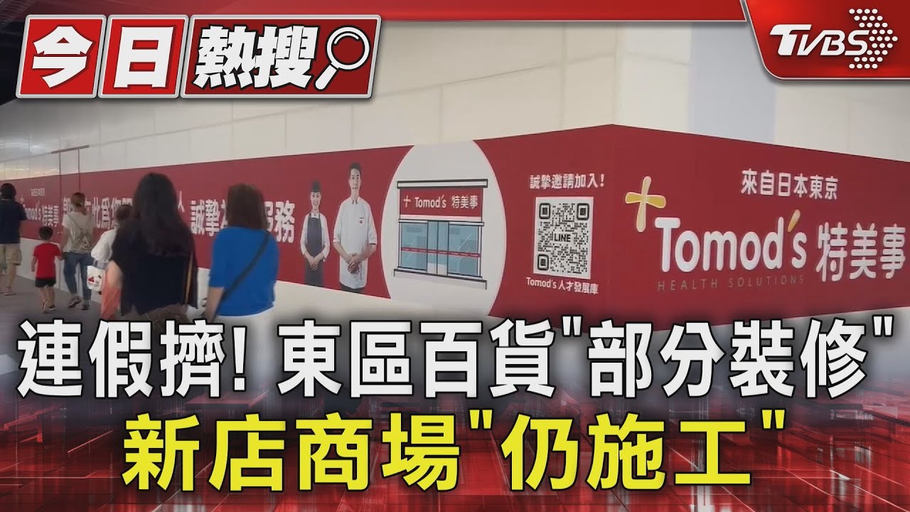 連假擠！東區百貨「部分裝修」　新店商場「仍施工」