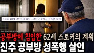 Download lagu The Real Plan of the 62-Year-Old Stalker Who Broke into the Study Room - Jinju Study Room Rape an... mp3