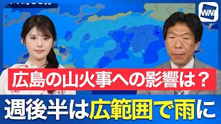 【週間天気】週後半は広範囲で雨に！広島・福山の山火事への影響は？