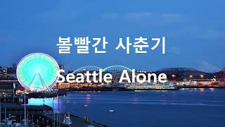 볼빨간사춘기 Seattle Alone 남자버전(Male Version)