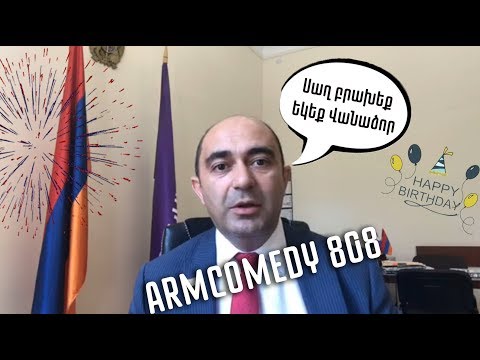 ArmComedy 808 - Սաղ բրախեք եկեք Վանաձոր