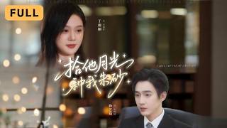 【新劇首播】于雨桐💔孫藝荀｜私奔三年不知丈夫底細，他死後她失憶，小叔子帶著遺腹子找上門｜《拾他月光種我硃砂》全集 #短劇 #drama  #短劇推薦 #大陸短劇 #復仇 #chinesedrama