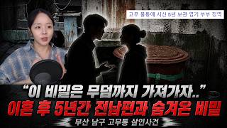 Download lagu 이혼 후 5년간 전남편과 무덤까지 숨기기로 한 비밀 - 부산 남구 고무통 살인사건 mp3