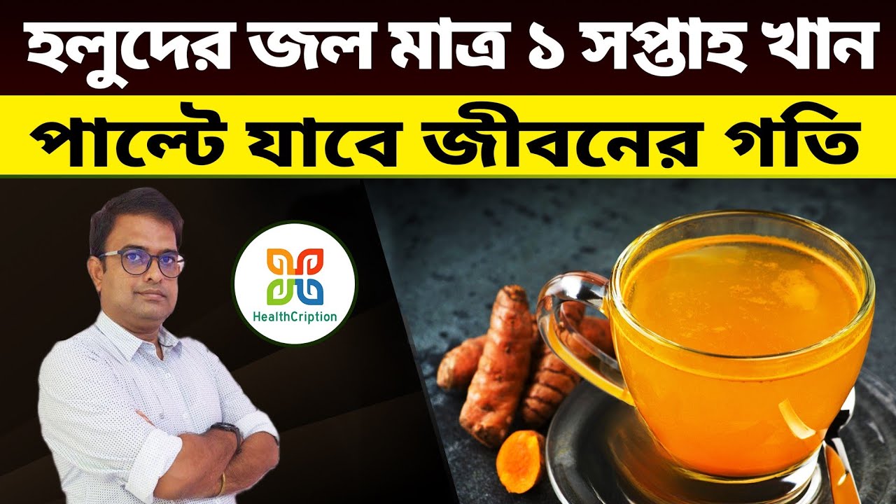হলুদের জল এই নিয়মে বানিয়ে খেয়ে দেখুন বদলে যাবে জীবনের মান। Health benefits of turmeric water .