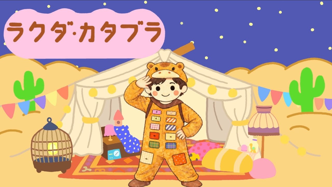 ラクダ・カタブラ/生田斗真/Coverd by Ttele