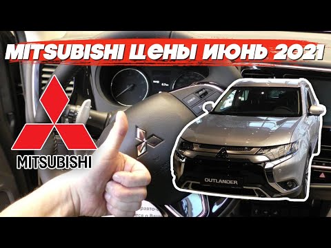 Mitsubishi цены июнь 2021 #1