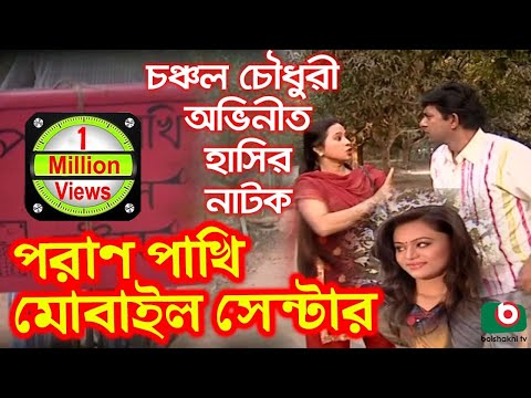 Bangla Comedy Natok | Pran Pakhi Mobile Center | Chanchal Chowdhury,  Mimo, Momota, Rohmot Ali Video
