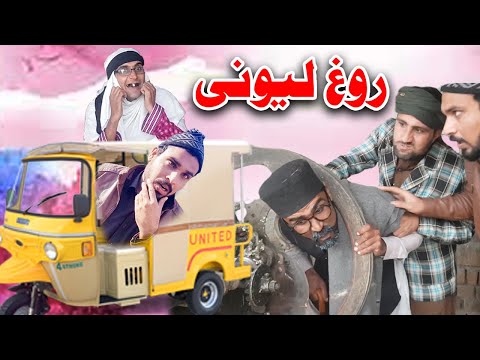 Rogh Lewani Pashto Funny Video By Chapa Vines 2020