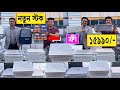 নতুন স্টক ল্যাপটপ ১৫৯৯০ টাকায় Used Laptop Price