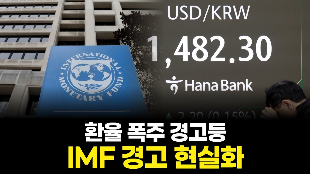 한국 경제 경고음… IMF가 콕 집은 ‘이 리스크’