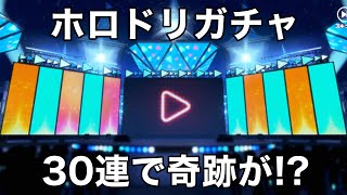 【神引き】 ホロドリで新ガチャ30連引いたらCalliopeが…！？　【holodori】