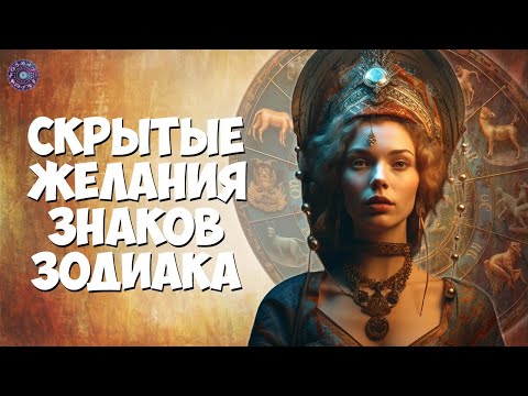 Скрытые желания знаков зодиака