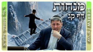 מרכז דף יומי - מנחות דף קג. - ר' אלי סטפנסקי שליט"א
