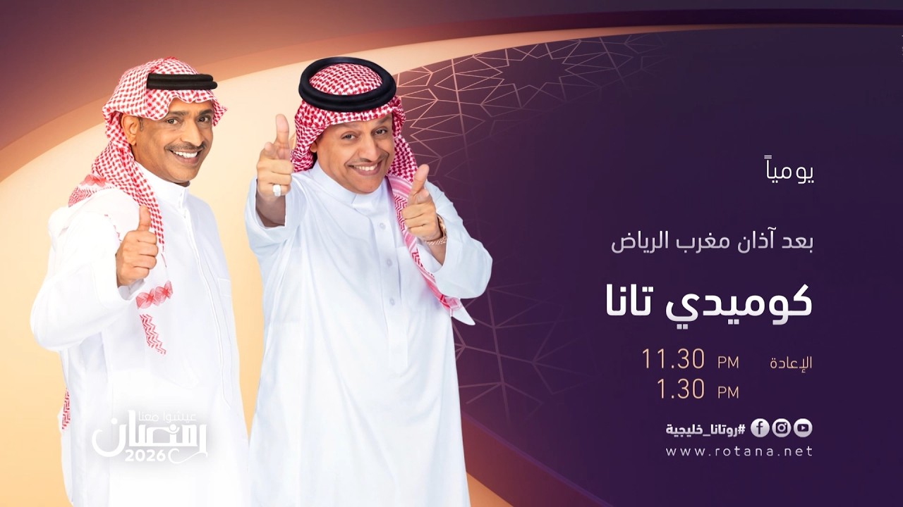 كوميدي تانا حصرياً في رمضان على شاشة روتانا خليجية يومياً بعد آذان مغرب الري?