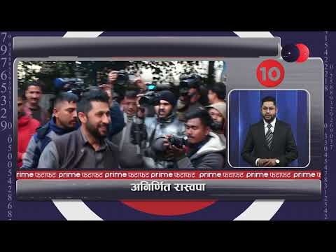 PrimeHD|| दिनभरीका सबै समाचार एकसाथ हेर्नुहोस् @ Prime फटाफट