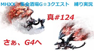 【MHXX縛り実況 真#124】さぁ、G4へVSバルファルク