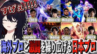 【EVO2024/2日目】強豪海外プロに激闘を繰り広げる日本プロに感動する如月れん【如月れん/ACQUA/あきら/ももち/ネモ/STREET FIGHTER 6/ぶいすぽ切り抜き】
