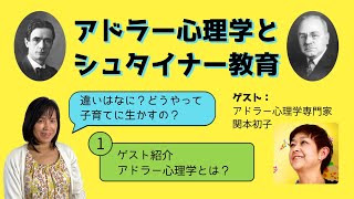 １．「アドラー心理学とシュタイナー教育」 　　　アドラー心理学とは？　　　　　　　　　　　　　　　　　ゲスト：アドラー心理学専門家　関本初子