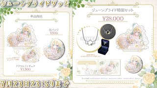 💍ジューンブライドグッズ~花嫁はのちゃん~グッズ発売中💍