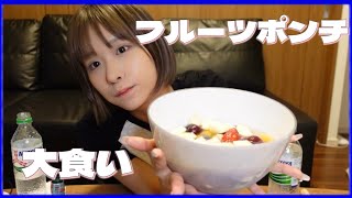 やっぱり三ツ矢サイダーのフルーツポンチは最強❗ - 【雑談】フルーツポンチ食べながら最近のこと話したよ!!!!