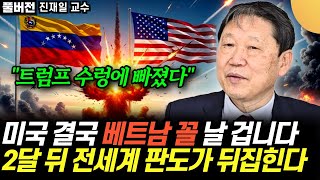 "미국 결국 베트남 꼴 난다" 2달 뒤 전세계 판도가 뒤집힌다 (진재일 / 풀버전)