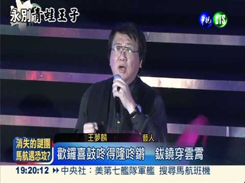 藍寶石之夜 藝人獻唱追思高凌風