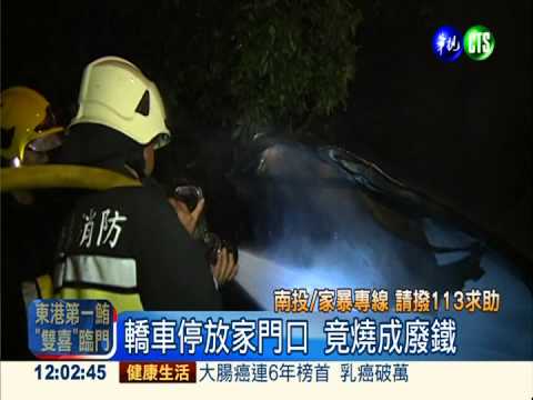 遷怒妻小不回家 家暴夫縱火燒車