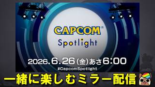 アセンダンス情報あるのか？カプコンスポットライト｜2026.6.26【CAPCOMミラー配信】