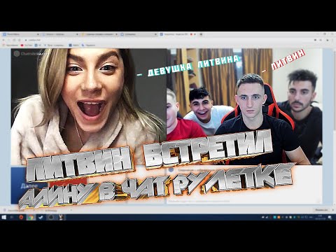 ЛИТВИН ВСТРЕТИЛ АЛИНУ В ЧАТ РУЛЕТКЕ!!!