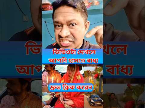 গার্লফ্রেন্ডের বিয়ের কথা শুনে দৌড়েগিয়ে যাদেখলো বাঁকিটা ইতিহাস #viral #comedy #গার্লফ্রেন্ড #বিয়ে