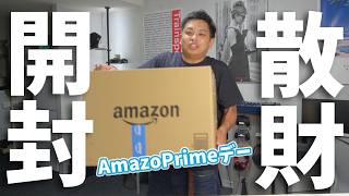 Amazon Prime デー最終日！散財した購入品を開封
