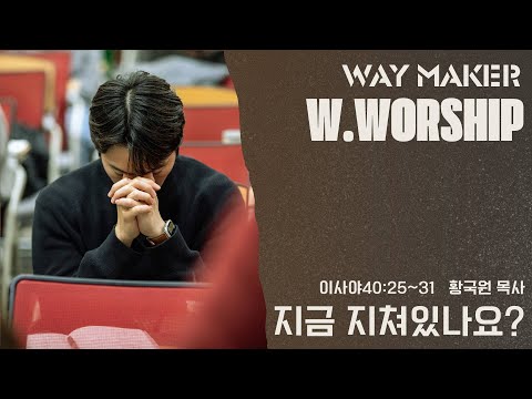 지금 지쳤나요?