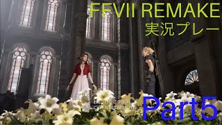 FINAL FANTASY Vll　REMAKE 実況プレーPart5